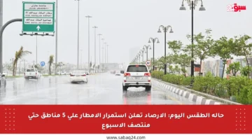 حالة الطقس اليوم: الأرصاد تعلن استمرار الأمطار على 5 مناطق حتى منتصف الأسبوع